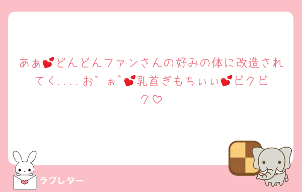あぁ💕どんどんファンさんの好みの体に改造されてく....お゛ぉﾞ💕乳首ぎもちぃぃ💕ビクビク