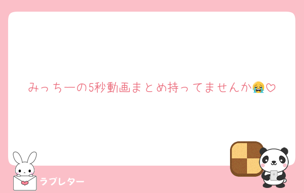 みっちーの5秒動画まとめ持ってませんか😭