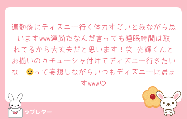 連勤後にディズニー行く体力すごいと我ながら思いますwww連勤だなんだ言っても睡眠時間は取れてるから大丈夫だと思います！笑 光輝くんとお揃いのカチューシャ付けてディズニー行きたいな〜🤤って妄想しながらいつもディズニーに居ますwww