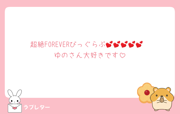 超絶FOREVERびっぐらぶ💕💕💕💕💕
ゆのさん大好きです