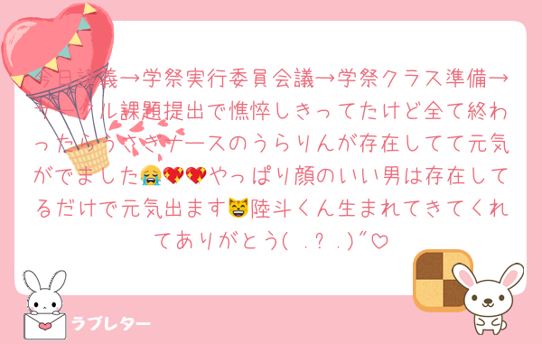 今日講義→学祭実行委員会議→学祭クラス準備→サークル課題提出で憔悴しきってたけど全て終わったらうさぎナースのうらりんが存在してて元気がでました😭💖💖やっぱり顔のいい男は存在してるだけで元気出ます😸陸斗くん生まれてきてくれてありがとう( .ˬ.)"