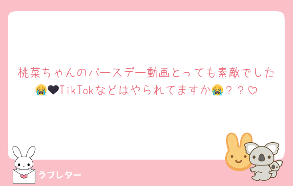 桃菜ちゃんのバースデー動画とっても素敵でした😭🖤TikTokなどはやられてますか😭？？