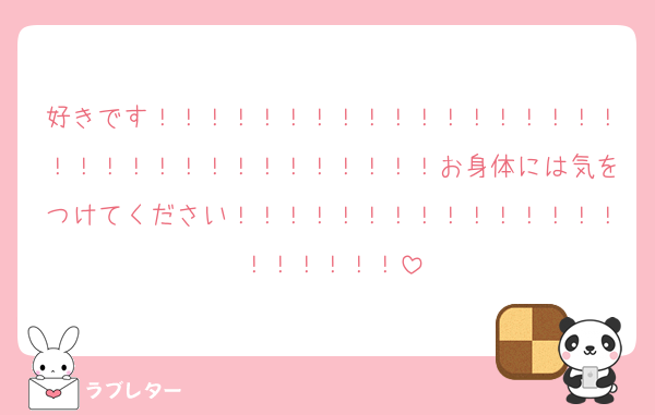 好きです！！！！！！！！！！！！！！！！！！！！！！！！！！！！！！！！！お身体には気をつけてください！！！！！！！！！！！！！！！！！！！！！