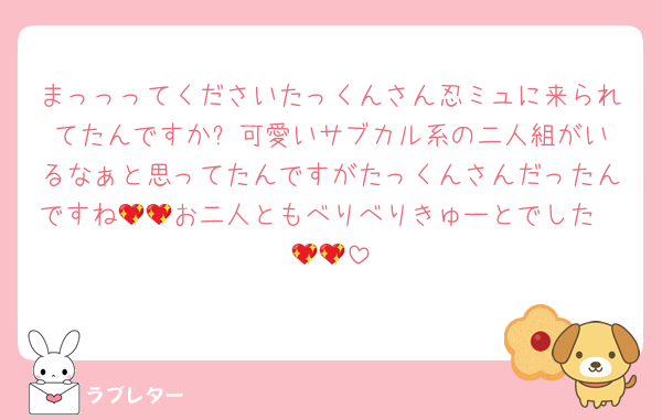 まっっってくださいたっくんさん忍ミュに来られてたんですか⁉️可愛いサブカル系の二人組がいるなぁと思ってたんですがたっくんさんだったんですね🥹💖お二人ともべりべりきゅーとでした💖💖💖