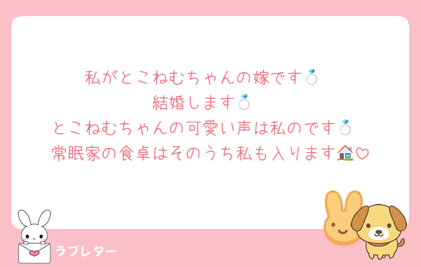 私がとこねむちゃんの嫁です💍
結婚します💍
とこねむちゃんの可愛い声は私のです💍
常眠家の食卓はそのうち私も入ります🏠