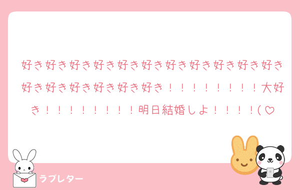 好き好き好き好き好き好き好き好き好き好き好き好き好き好き好き好き好き！！！！！！！！大好き！！！！！！！！明日結婚しよ！！！！(