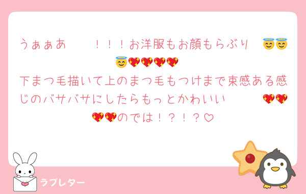 うぁぁあ〜〜！！！お洋服もお顔もらぶり〜😇😇😇💖💖💖💖
下まつ毛描いて上のまつ毛もつけまで束感ある感じのバサバサにしたらもっとかわいい〜〜〜💖💖💖💖のでは！？！？