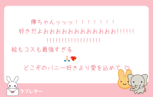 儚ちゃんッッッ！！！！！！！
好きだよおおおおおおおおおおおお!!!!!!!!!!!!!!!!!!!!!!!!
絵もコスも最強すぎる🤍𝑇ℎ𝑎𝑛𝑘 𝑦𝑜𝑢🤍🥹🙏🏻💖
どこぞのバニー好きより愛を込めて♡