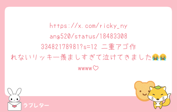 https://x.com/ricky_nyang520/status/1848330833482178981?s=12 二重アゴ作れないリッキー羨ましすぎて泣けてきました😭😭wwww