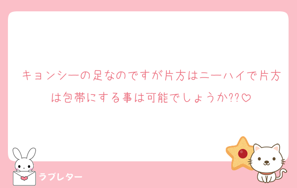 キョンシーの足なのですが片方はニーハイで片方は包帯にする事は可能でしょうか??