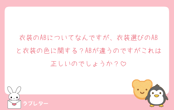 衣装のABについてなんですが、衣装選びのABと衣装の色に関する？ABが違うのですがこれは正しいのでしょうか？