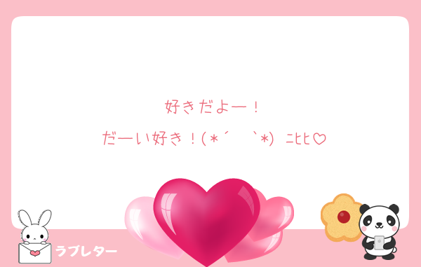 好きだよー！
だーい好き！(*´罒`*)♥ﾆﾋﾋ