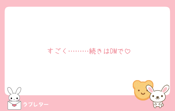 すごく………続きはDMで