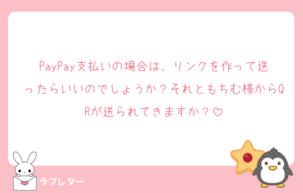 PayPay支払いの場合は、リンクを作って送ったらいいのでしょうか？それともちむ様からQRが送られてきますか？
