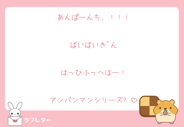 あんぱーんち、！！！

ばいばいき~ん

はっひふっへほー！

アンパンマンシリーズ✨