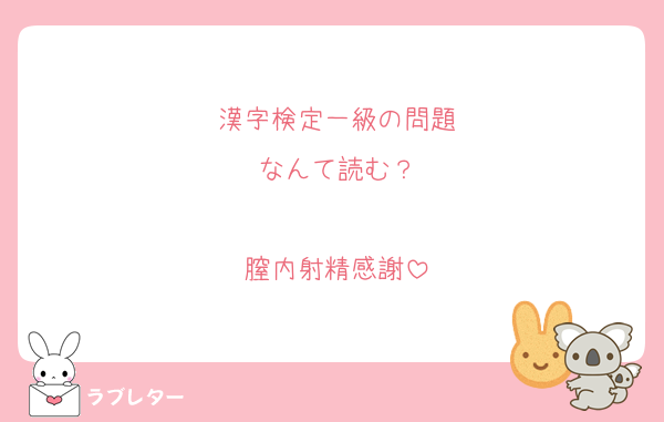 漢字検定一級の問題
なんて読む？

膣内射精感謝