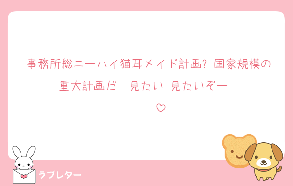 事務所総ニーハイ猫耳メイド計画⁉️国家規模の重大計画だ‼️‼️見たい‼️見たいぞー‼️‼️‼️‼️‼️‼️