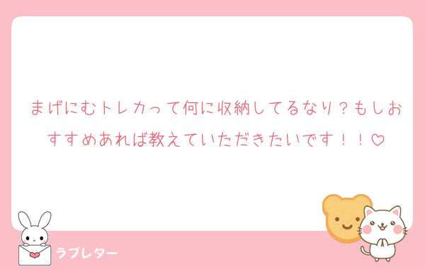 まげにむトレカって何に収納してるなり？もしおすすめあれば教えていただきたいです！！