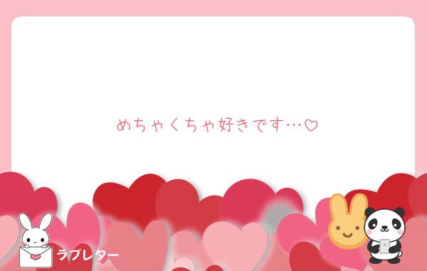 めちゃくちゃ好きです…