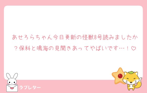 あせろらちゃん今日更新の怪獣8号読みましたか？保科と鳴海の見開きあってやばいです…！