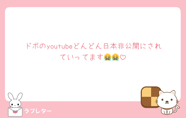 ドボのyoutubeどんどん日本非公開にされていってます😭😭