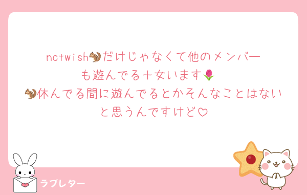 nctwish🐿️だけじゃなくて他のメンバーも遊んでる＋女います🌷
🐿️休んでる間に遊んでるとかそんなことはないと思うんですけど