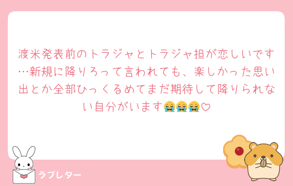 渡米発表前のトラジャとトラジャ担が恋しいです…新規に降りろって言われても、楽しかった思い出とか全部ひっくるめてまだ期待して降りられない自分がいます😭😭😭