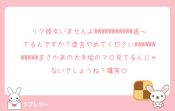 リク彼女いませんよWWWWWWWWWWW追ってるんですか？虚言やめてくださいWWWWWWWWWWWまさかあの大手垢のマロ見てるんじゃないでしょうね？爆笑