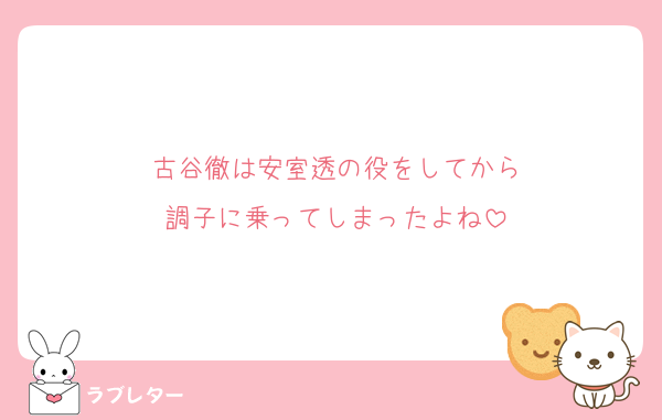古谷徹は安室透の役をしてから
調子に乗ってしまったよね