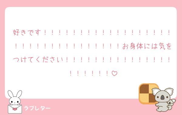 好きです！！！！！！！！！！！！！！！！！！！！！！！！！！！！！！！！！お身体には気をつけてください！！！！！！！！！！！！！！！！！！！！！