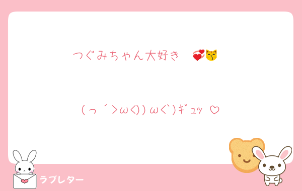 つぐみちゃん大好き〜💞😽


(っ´>ω<))ω<`)ｷﾞｭｯ♡
