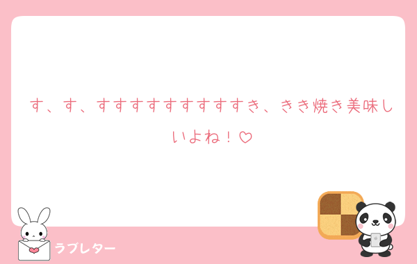 す、す、すすすすすすすすすき、きき焼き美味しいよね！