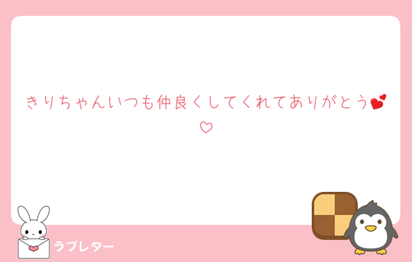 きりちゃんいつも仲良くしてくれてありがとう💕