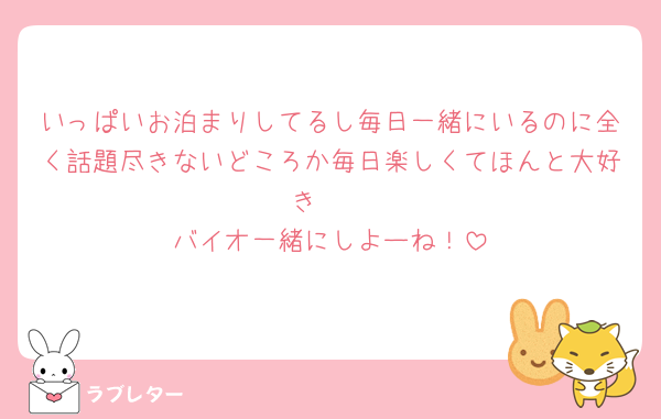 いっぱいお泊まりしてるし毎日一緒にいるのに全く話題尽きないどころか毎日楽しくてほんと大好き🫶
バイオ一緒にしよーね！