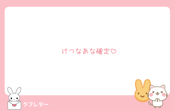けつなあな確定