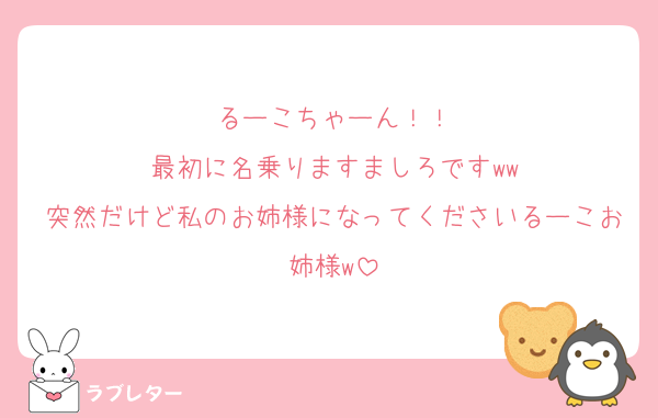 るーこちゃーん！！
最初に名乗りますましろですww
突然だけど私のお姉様になってくださいるーこお姉様w