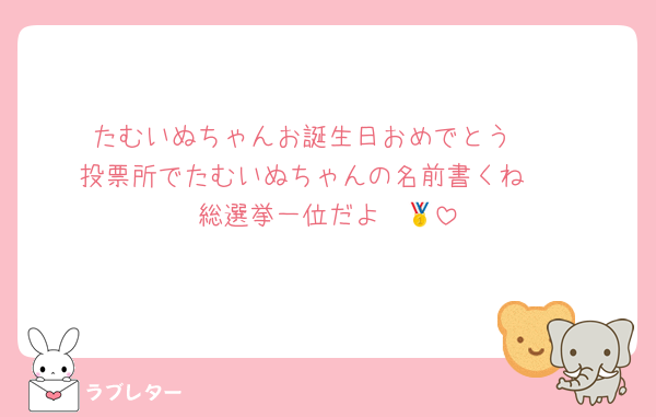 たむいぬちゃんお誕生日おめでとう🫶
投票所でたむいぬちゃんの名前書くね〜
総選挙一位だよ〜🥇