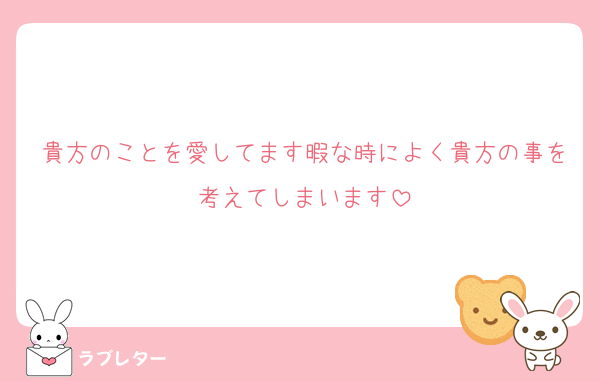 貴方のことを愛してます暇な時によく貴方の事を考えてしまいます