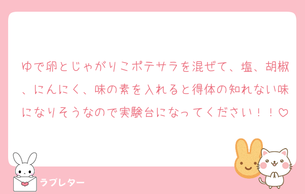 ゆで卵とじゃがりこポテサラを混ぜて、塩、胡椒、にんにく、味の素を入れると得体の知れない味になりそうなので実験台になってください！！