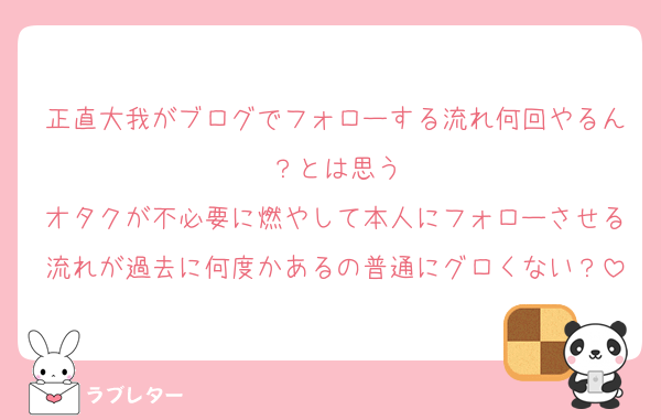 正直大我がブログでフォローする流れ何回やるん？とは思う
オタクが不必要に燃やして本人にフォローさせる流れが過去に何度かあるの普通にグロくない？