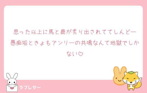 思った以上に馬と鹿が炙り出されててしんどー
愚痴垢ときょもアンリーの共鳴なんて地獄でしかない