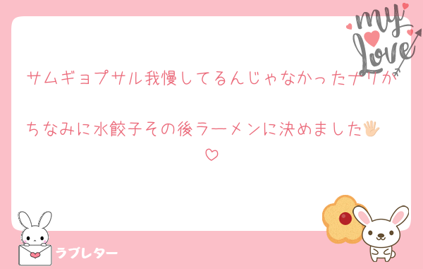 サムギョプサル我慢してるんじゃなかったナリか🥹🥹
ちなみに水餃子その後ラーメンに決めました🖐🏻