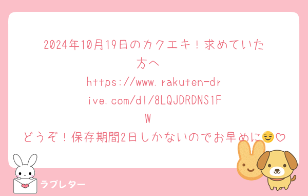 2024年10月19日のカクエキ！求めていた方へ
https://www.rakuten-drive.com/dl/8LQJDRDNS1FW
どうぞ！保存期間2日しかないのでお早めに😌
