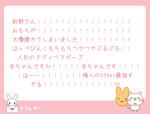 鈴野さん！！！！！！！！！！！！！！！！
おもちが！！！！！！！！！！！！！！！！
大優勝きてしまいました！！！！！！！！！
ほっぺぴんくもちもちつやつやぷるぷる！！
人形のテディベアポーズ🧸🧸🧸🧸🧸🧸🧸
赤ちゃんですか！！！！！赤ちゃんです！！！！！はーー！！！！！！！俺らのｴｹﾁｬﾝ最強すぎる！！！！！！！！！！！！
