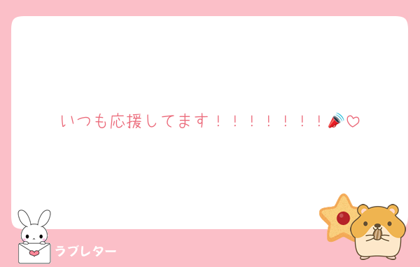 いつも応援してます！！！！！！！📣