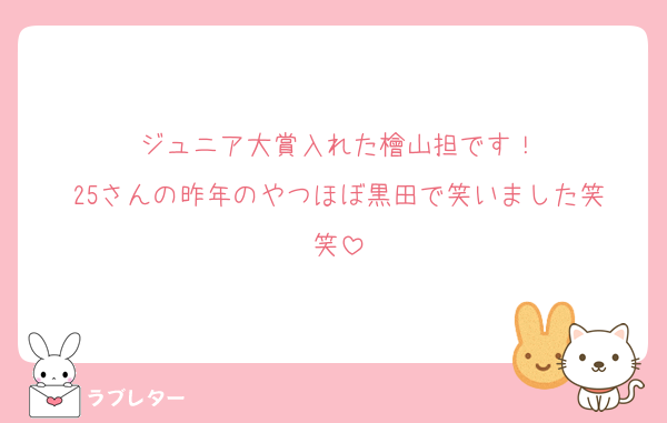 ジュニア大賞入れた檜山担です！
25さんの昨年のやつほぼ黒田で笑いました‪笑笑