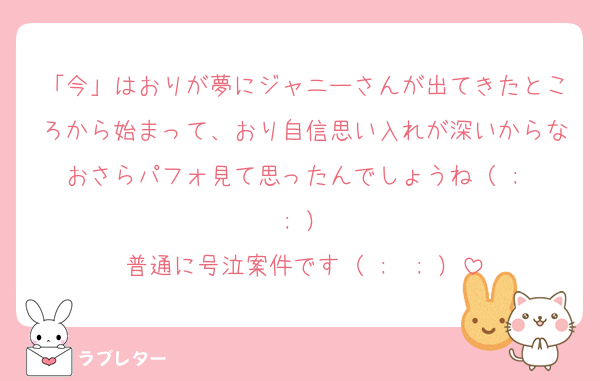 「今」はおりが夢にジャニーさんが出てきたところから始まって、おり自信思い入れが深いからなおさらパフォ見て思ったんでしょうね（ ;  ; ）
普通に号泣案件です（ ;  ; ）