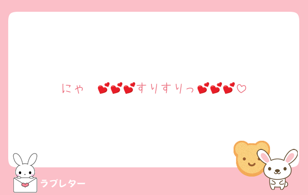 にゃ〜💕💕💕すりすりっ💕💕💕