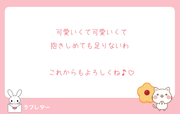 可愛いくて可愛いくて
抱きしめても足りないわ♡

これからもよろしくね♪