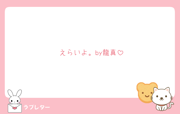 えらいよ。by龍真